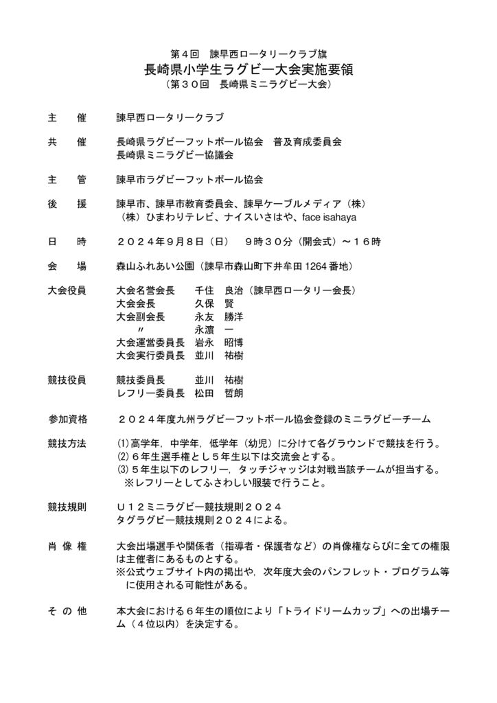 【実施要項】2024年度-諫早西ロータリー旗のサムネイル