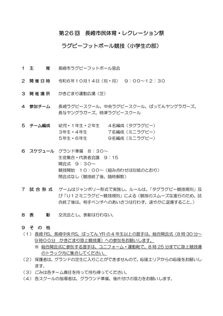 令和6年度長崎市民体育・レクレーション祭ラグビー競技（小学生）実施要項のサムネイル